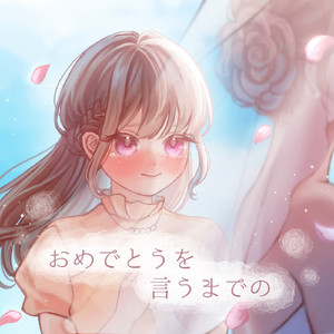 おめでとうを言うまでの