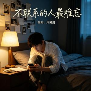 不联系的人最难忘