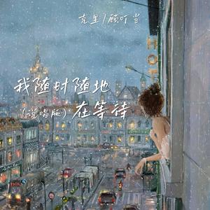 我随时随地在等待 (说唱版)