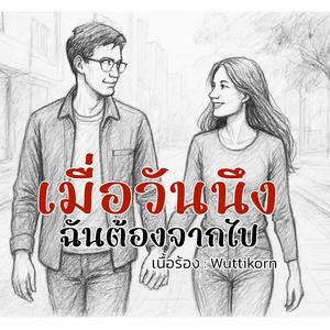 เมื่อวันนึงฉันต้องจากไป