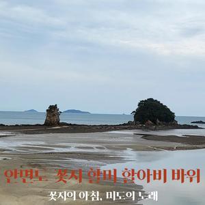 안면도 꽃지 할미 할아비 바위