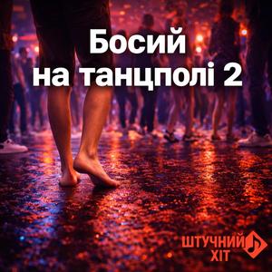 Босий на танцполі 2