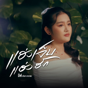 แฮ่งเจ็บแฮ่งฮัก