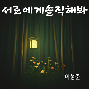 서로에게 솔직해 봐