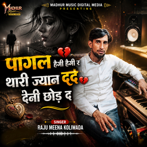 पागल हैगी हैगी र थारी ज्यान दर्द देनी छोड़ द