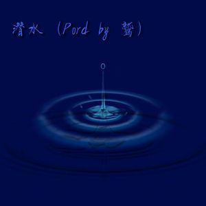 潜水 (Pord by 鹫)