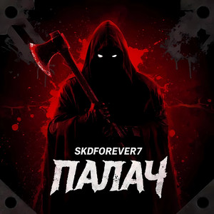 Палач (Original Mix)