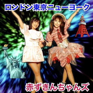 ロンドン東京ニューヨーク