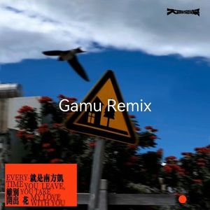 就是南方凯-离别开出花（Gamu Remix）（Gamu remix）