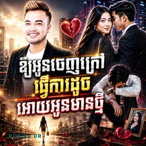 អោយអូនចេញក្រៅធ្វើការដូចអោយអូនមានថ្មី