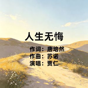人生无悔