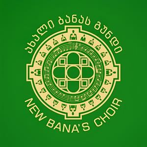 Mravalzhamieri • მრავალჟამიერი (Kakhetian song, variant by Vano mtchedlishvili / კახური, ვ. მჭედლიშვილის ვარიანტი. სოლისტები: დამწყები I ხმა - შატო კუბათაშვილი, II ხმა - ალექსანდრე ნატროშვილი.)