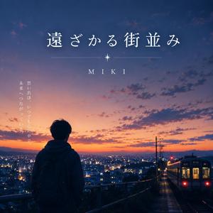 遠ざかる街並み