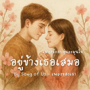 อยู่ข้างเธอเสมอ