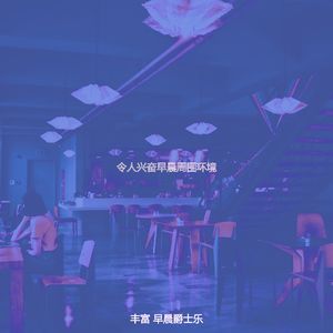 柔和的起来时刻