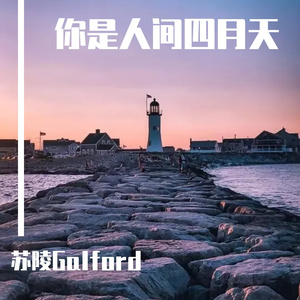 你是人间四月天