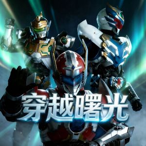穿越曙光（抒情完整版）