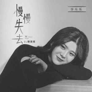 慢慢失去 (DJ默涵版)