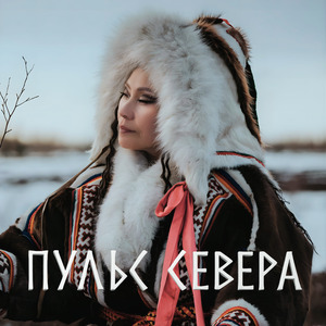 Тундра Просыпается