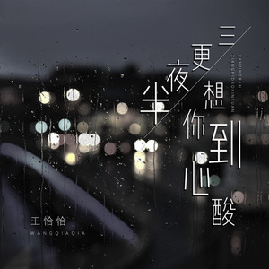 三更夜半想你到心酸