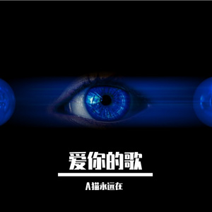 爱你的歌