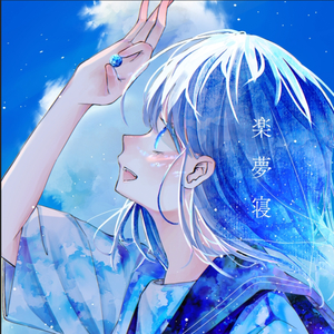 楽夢寝 (feat. 知声)