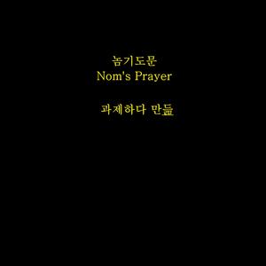 휴양지에서의 놈기도문