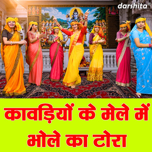 Kawadiyo Ke Mele Mein Bhole Ka Tora