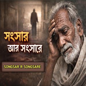 Songsar Ar Songsare