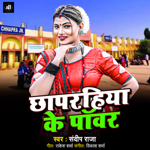 Chhaparhiya Ke Pover