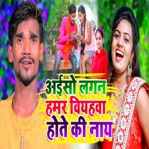 Aiso Lagan Hamar Viyahwa Hote Ki Naay