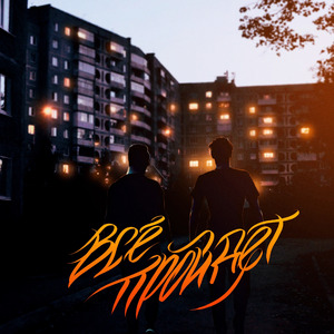 Всё пройдёт