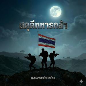 สดุดีทหารกล้า