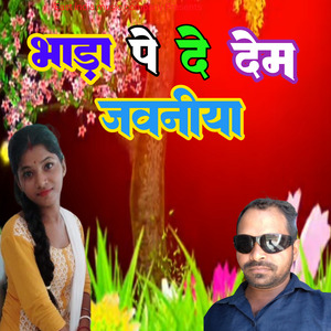 भाड़ा पे दे देम जवनीया