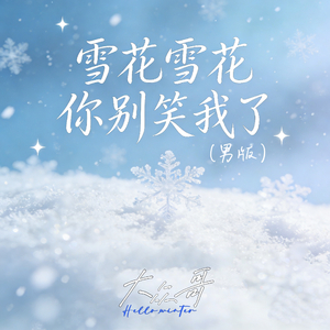雪花雪花你别笑我了(男版)