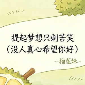 提起梦想只剩苦笑（没人真心希望你好）
