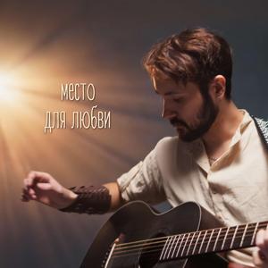 Место для любви