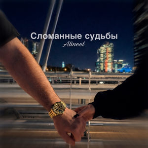 Сломанные судьбы