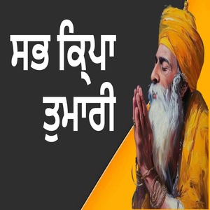 ਸਭ ਕਿ੍ਪਾ ਤੁਮਾਰੀ