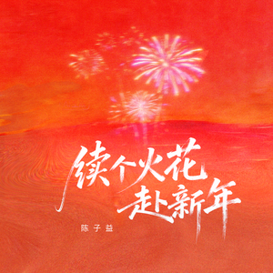 续个火花赴新年