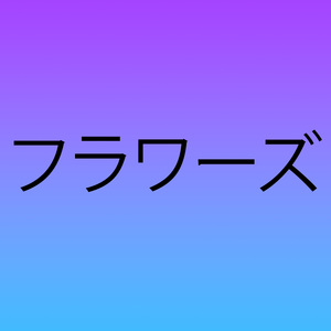 フラワーズ