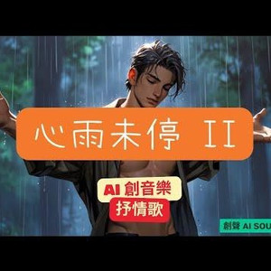 心雨未停