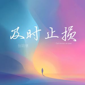 及时止损（伴奏）