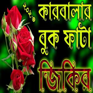 কারবালার বুক ফাটা কষ্টের জিকির | রাতে চোখে ঘুম আসার জিকির | নতুন জিকির | Zikir | new zikir | best zikir