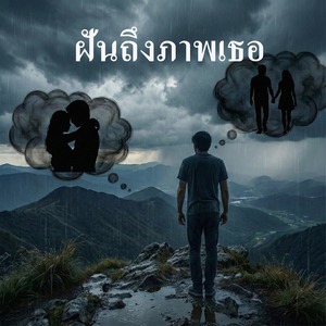 ฝันถึงภาพเธอ