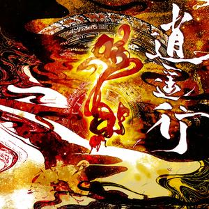 逍遥行（动画《山海经密码》插曲）