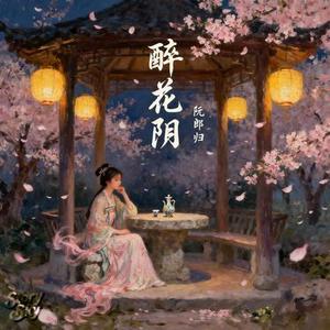 醉花阴·阮郎归