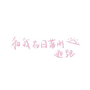 和我在日落时逃跑（Prod by UNIVERSE 444）