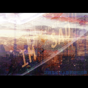 我不知道会不会令人感到难过