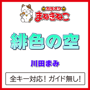 緋色の空（カラオケ）[Originally Performed By 川田まみ]